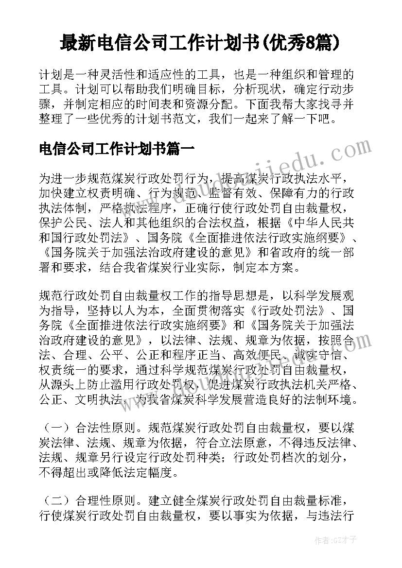 最新电信公司工作计划书(优秀8篇)