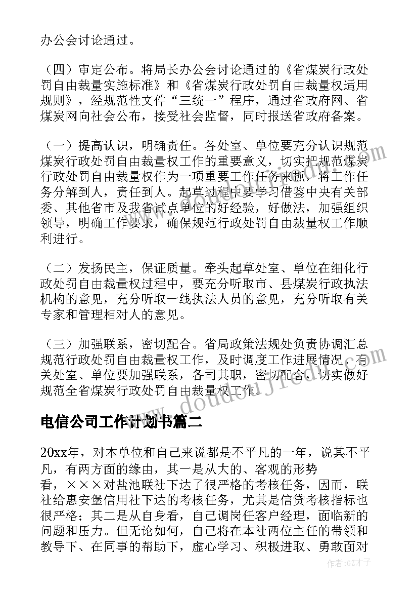 最新电信公司工作计划书(优秀8篇)