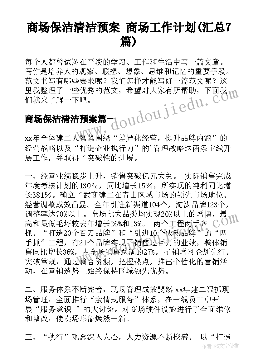 商场保洁清洁预案 商场工作计划(汇总7篇)