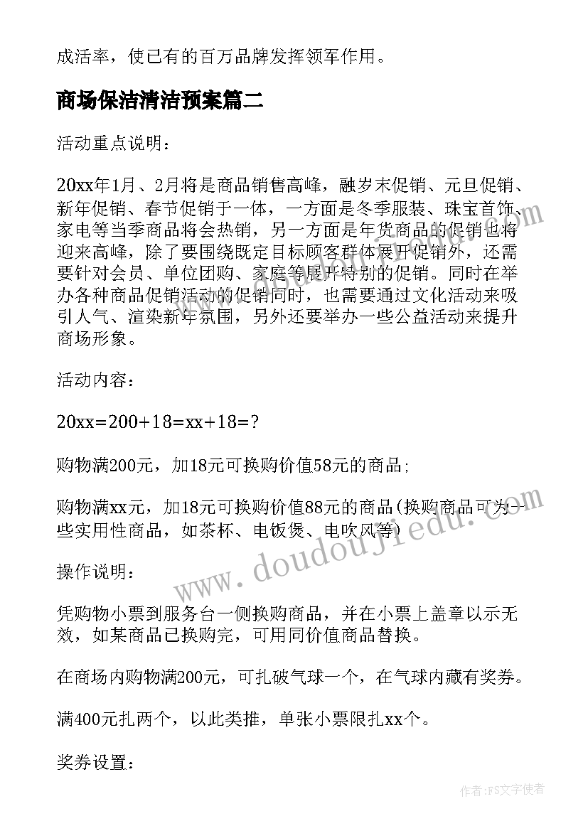 商场保洁清洁预案 商场工作计划(汇总7篇)