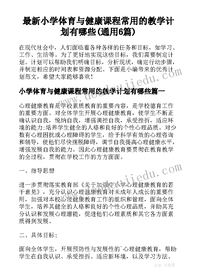 最新小学体育与健康课程常用的教学计划有哪些(通用6篇)