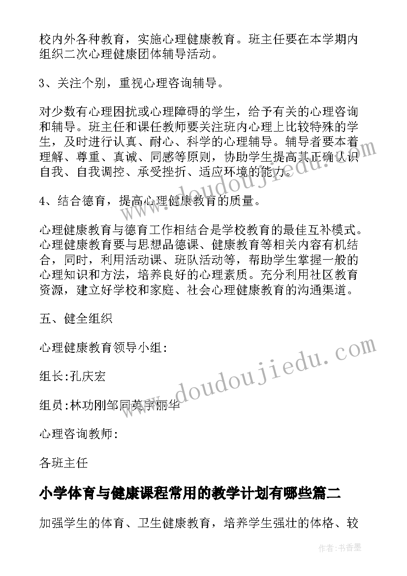 最新小学体育与健康课程常用的教学计划有哪些(通用6篇)