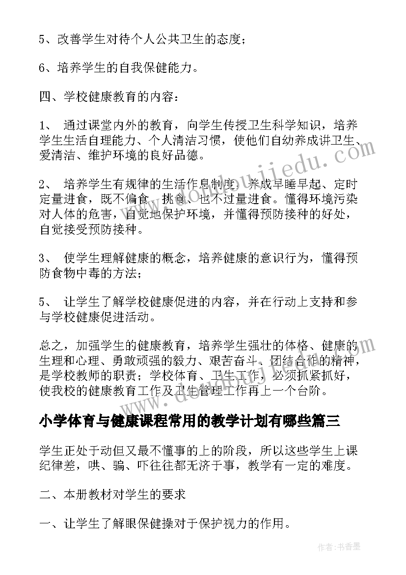 最新小学体育与健康课程常用的教学计划有哪些(通用6篇)