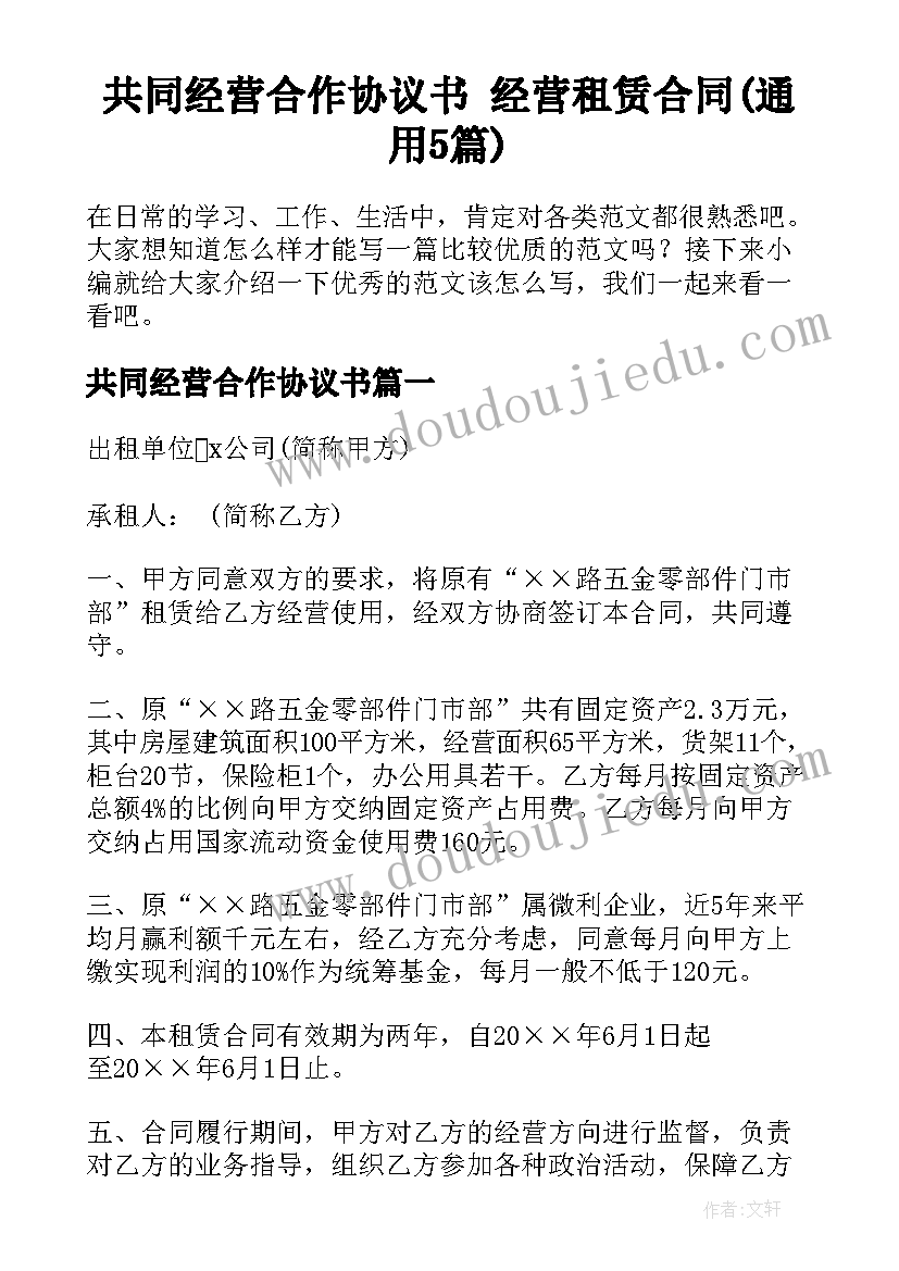 共同经营合作协议书 经营租赁合同(通用5篇)