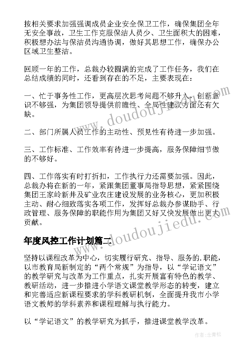 2023年年度风控工作计划(汇总8篇)