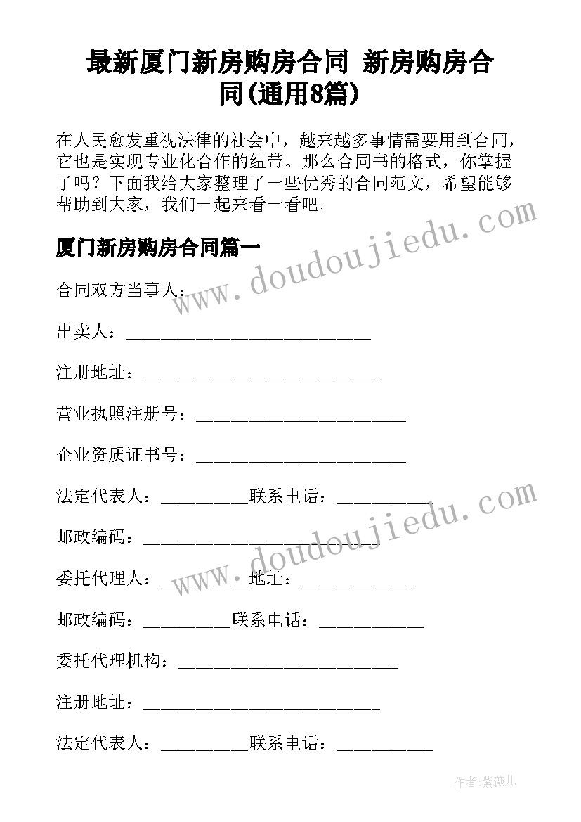 最新厦门新房购房合同 新房购房合同(通用8篇)