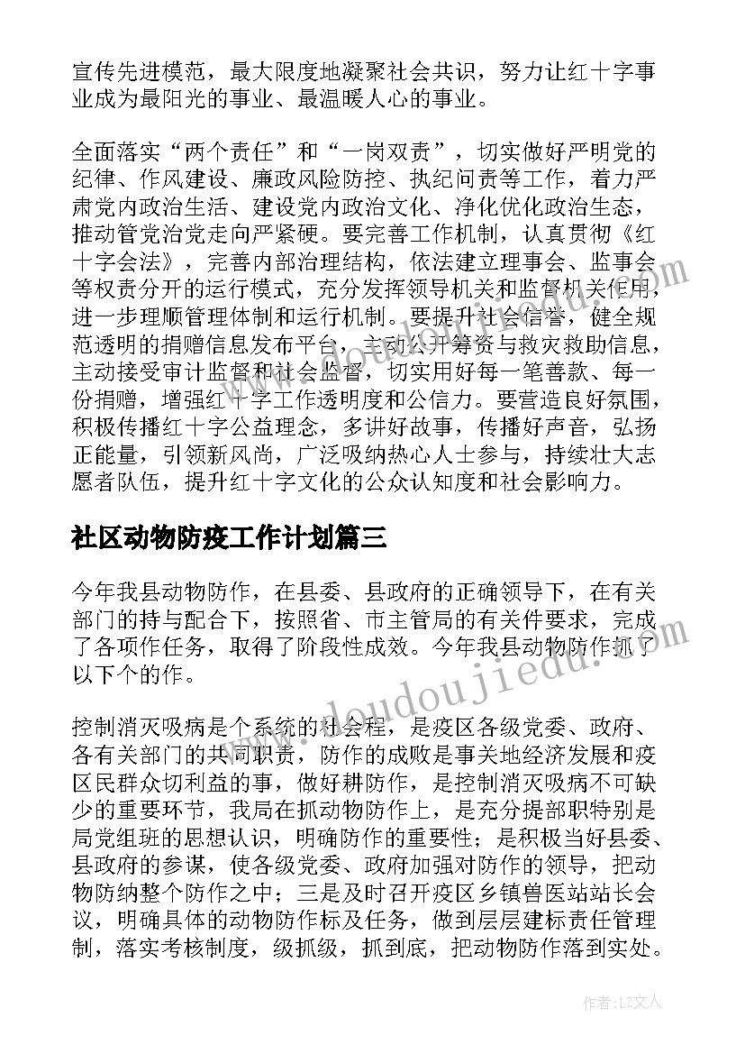 2023年社区动物防疫工作计划(精选5篇)