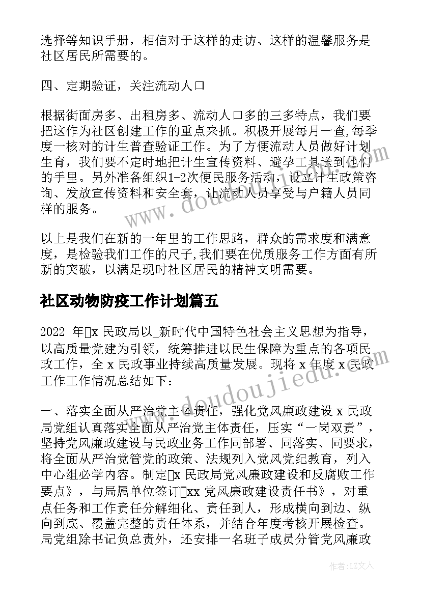 2023年社区动物防疫工作计划(精选5篇)