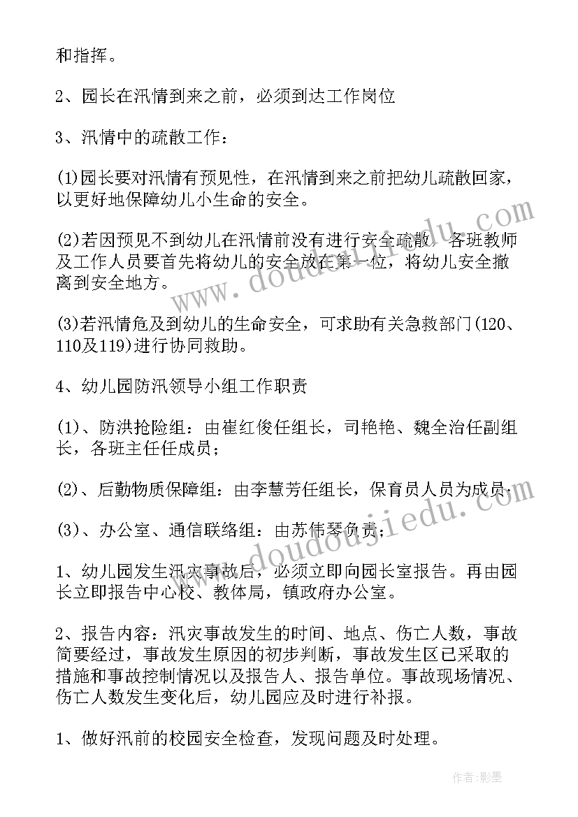 2023年监理部防汛应急预案(实用10篇)