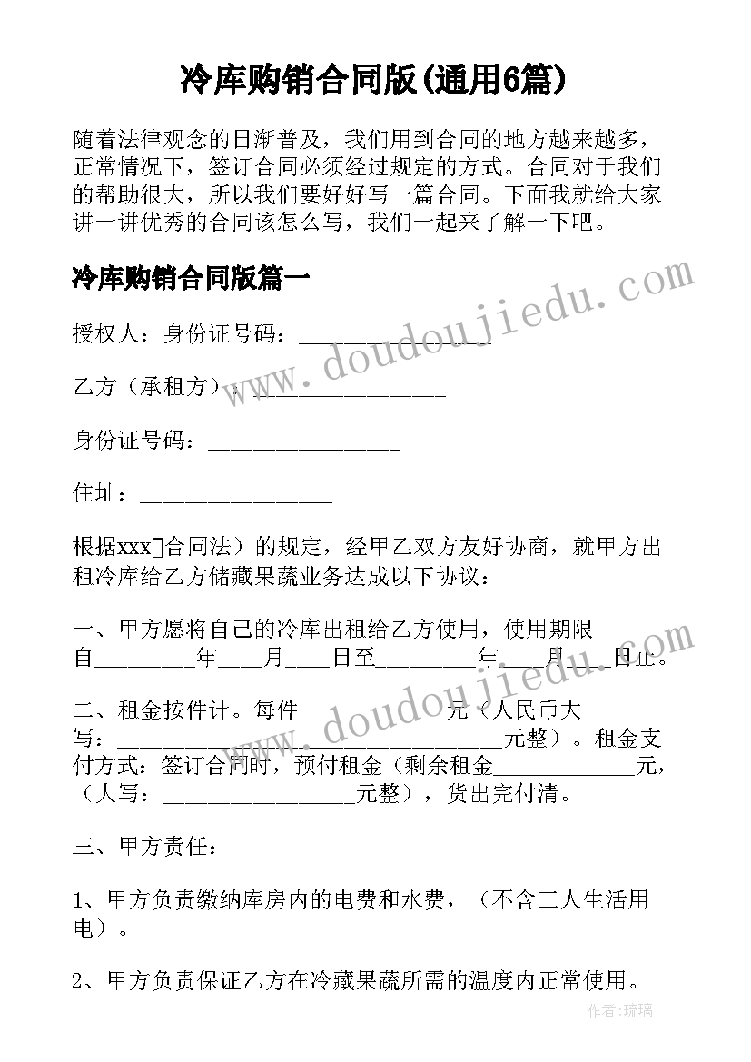 冷库购销合同版(通用6篇)