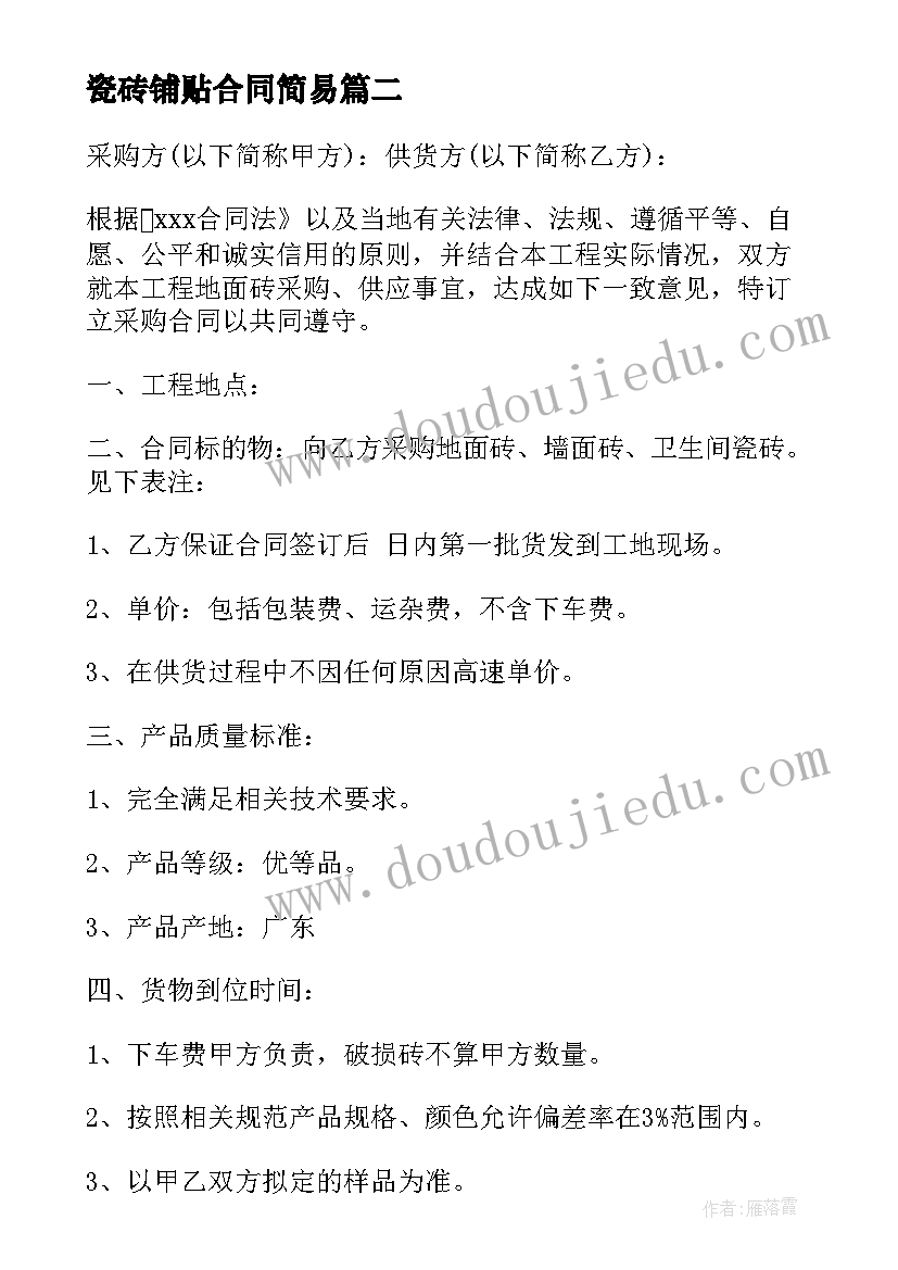 2023年瓷砖铺贴合同简易 瓷砖托运合同(精选10篇)