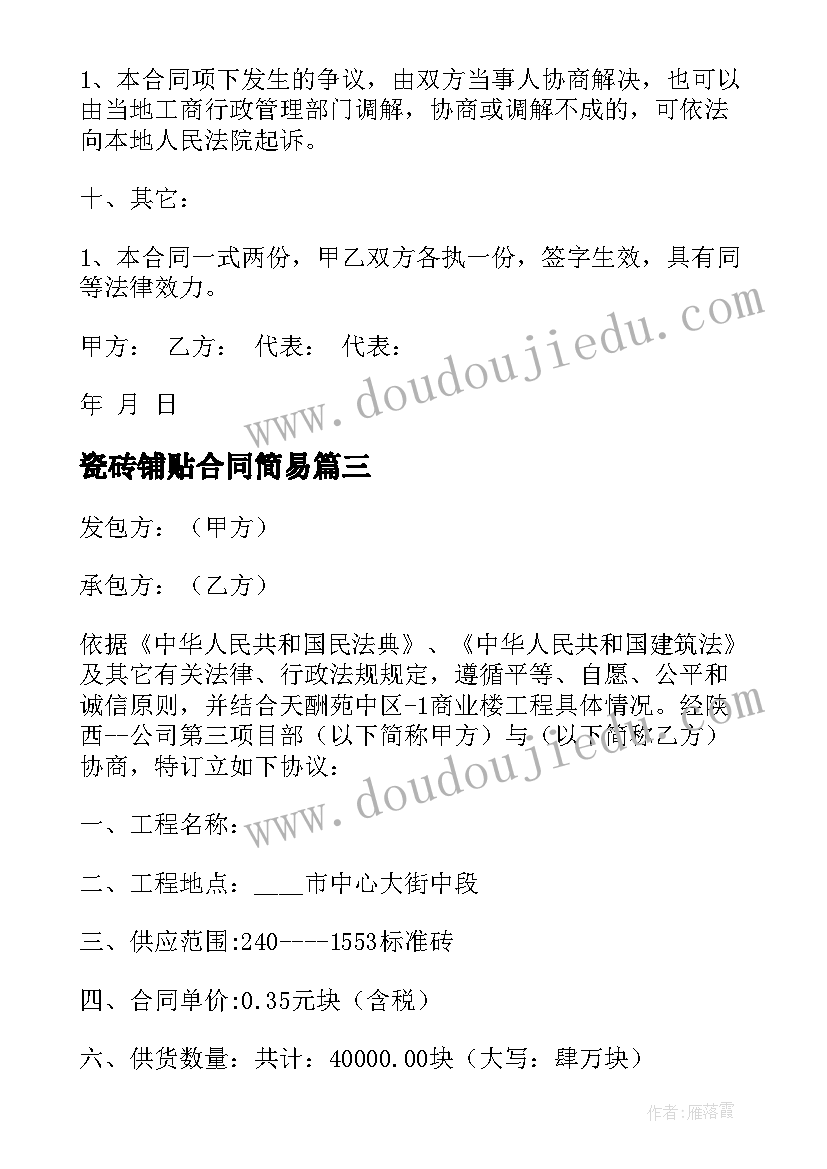 2023年瓷砖铺贴合同简易 瓷砖托运合同(精选10篇)