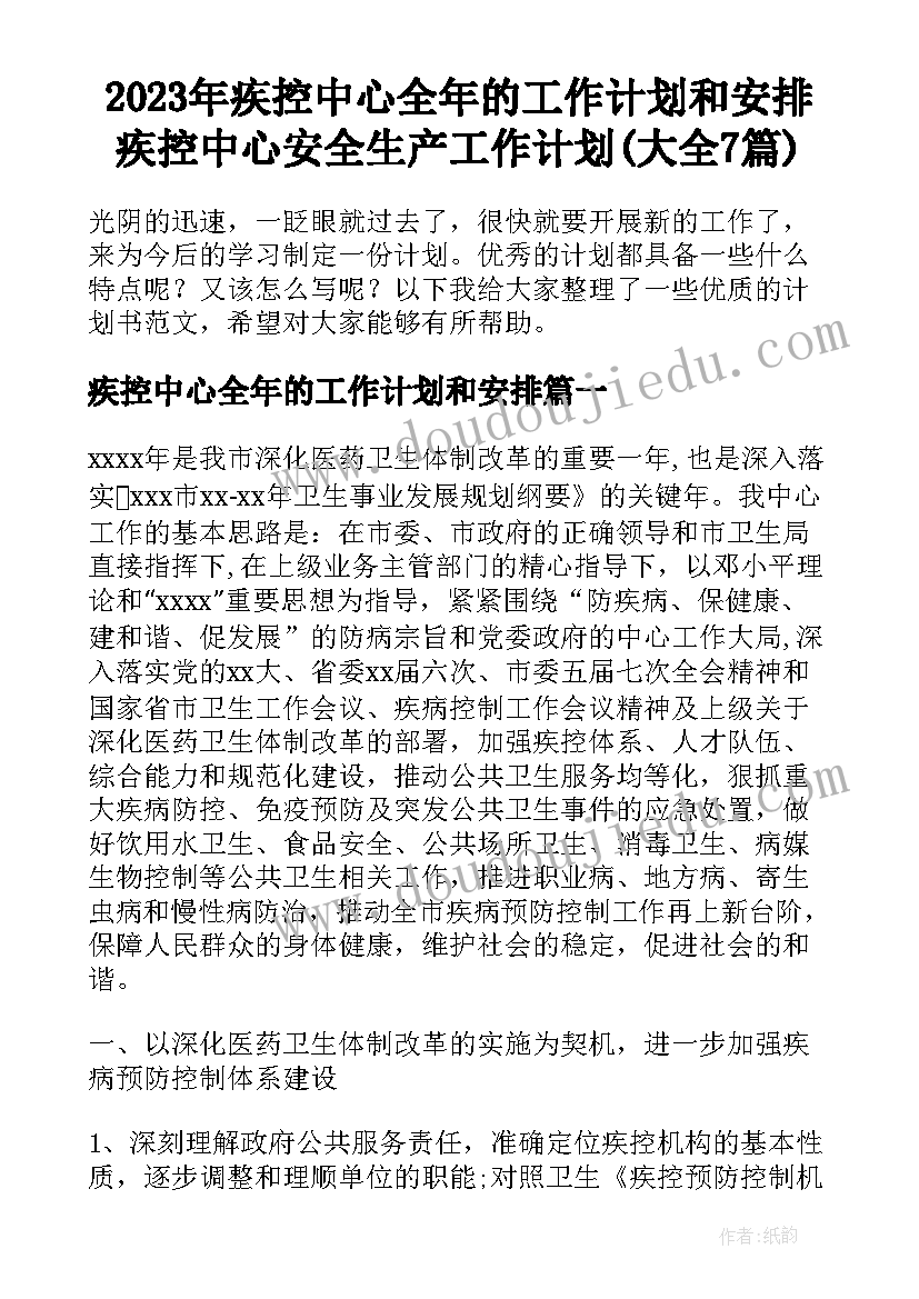 2023年疾控中心全年的工作计划和安排 疾控中心安全生产工作计划(大全7篇)