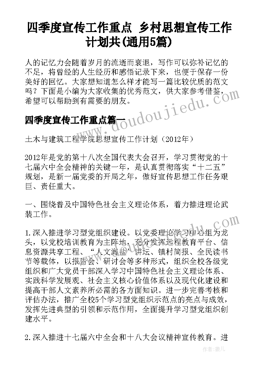 四季度宣传工作重点 乡村思想宣传工作计划共(通用5篇)