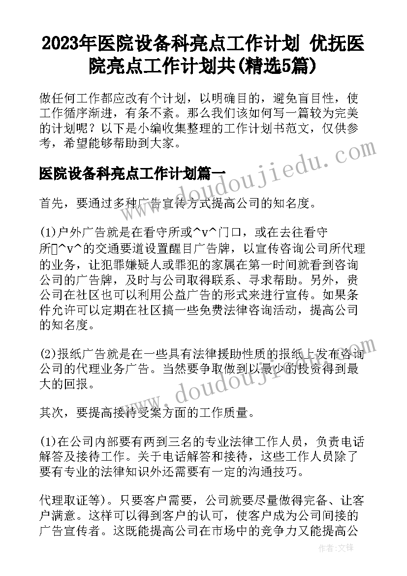 2023年医院设备科亮点工作计划 优抚医院亮点工作计划共(精选5篇)