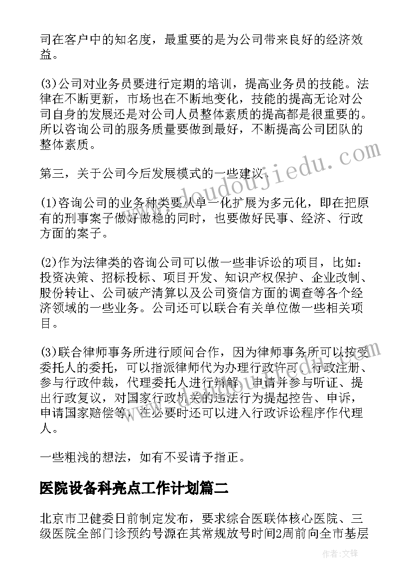 2023年医院设备科亮点工作计划 优抚医院亮点工作计划共(精选5篇)