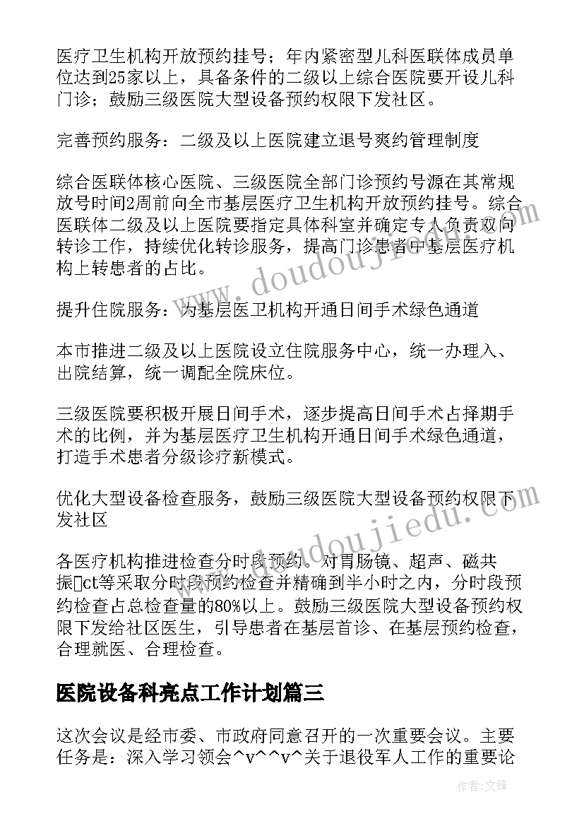 2023年医院设备科亮点工作计划 优抚医院亮点工作计划共(精选5篇)