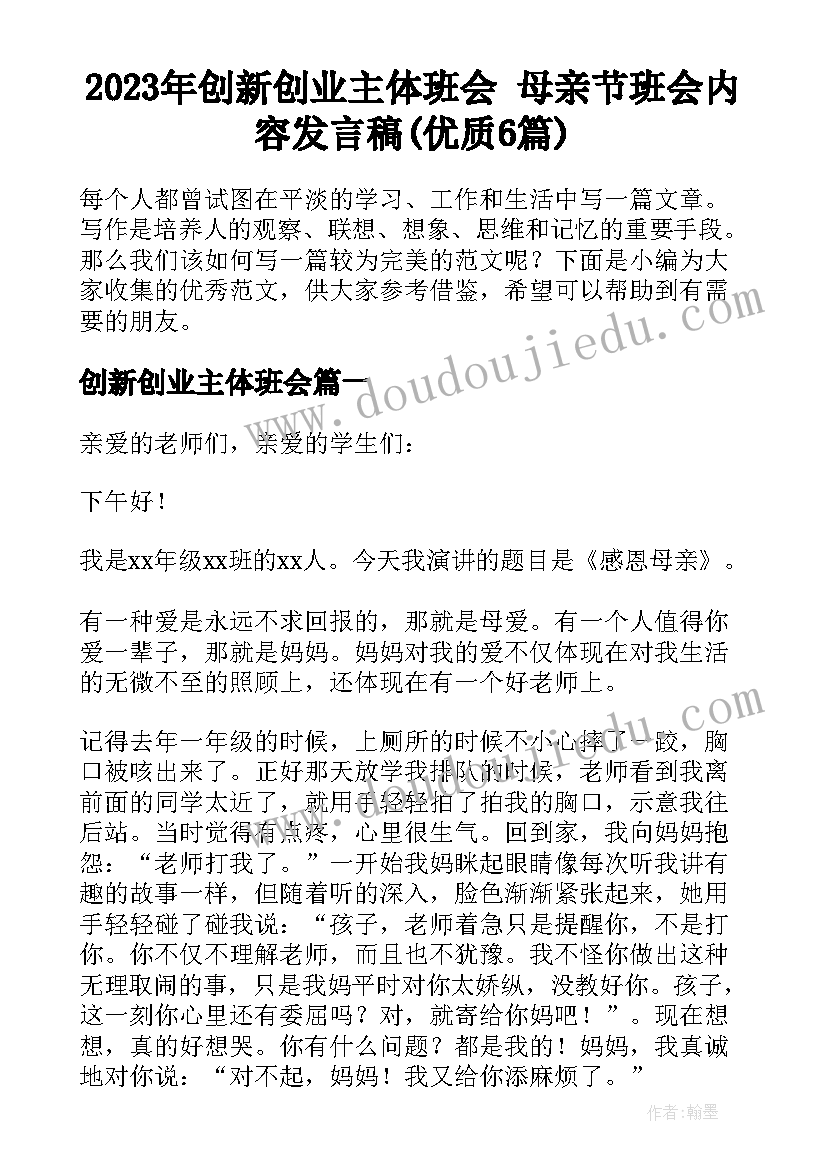 2023年创新创业主体班会 母亲节班会内容发言稿(优质6篇)