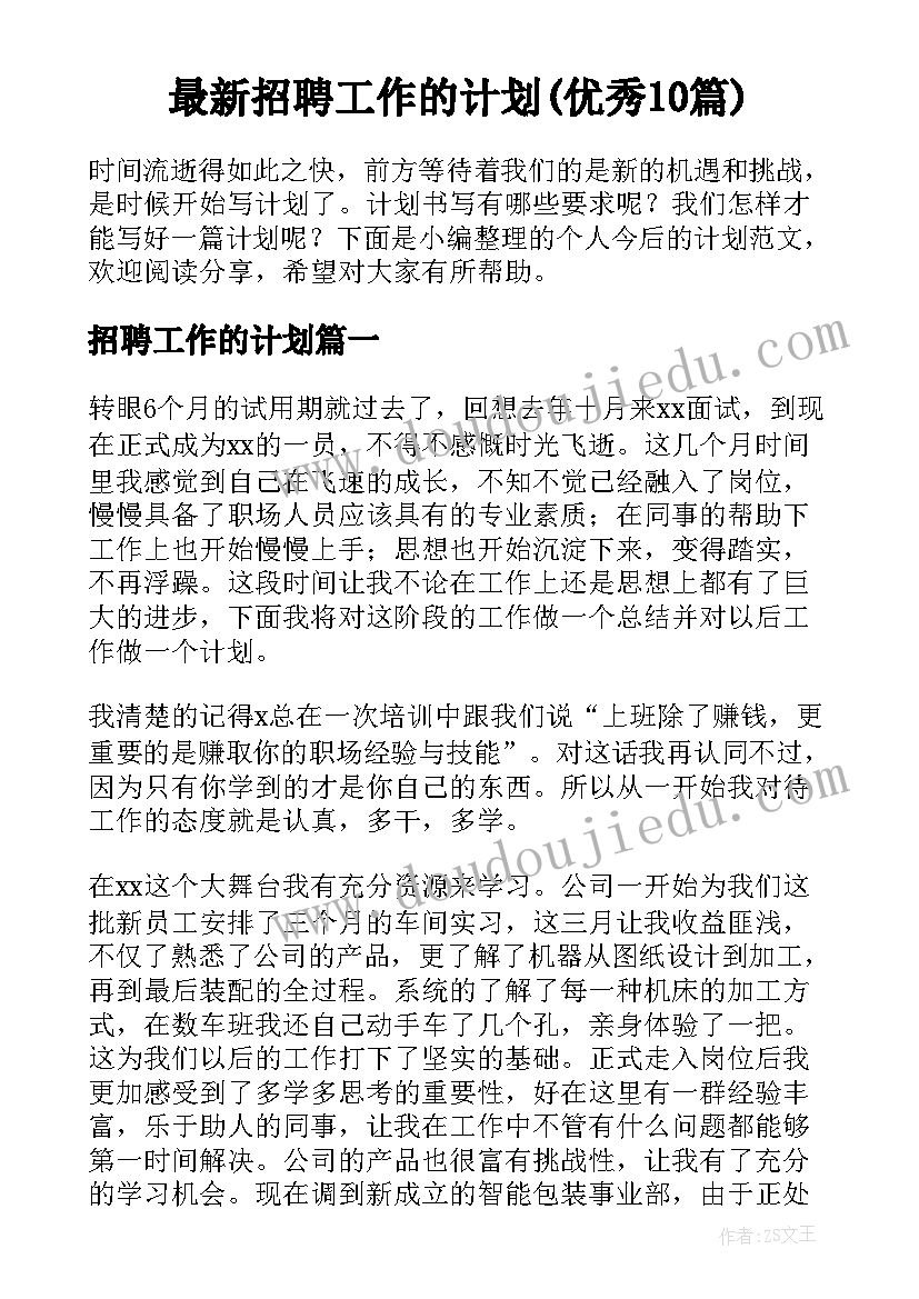 最新招聘工作的计划(优秀10篇)