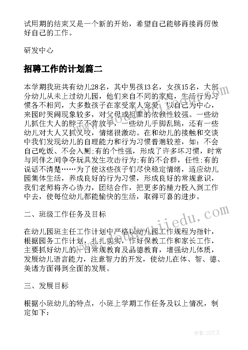 最新招聘工作的计划(优秀10篇)