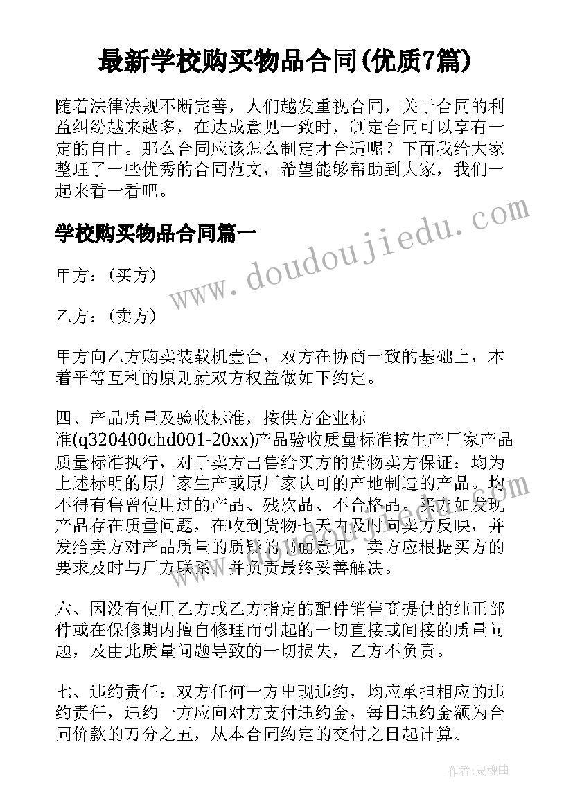 最新学校购买物品合同(优质7篇)