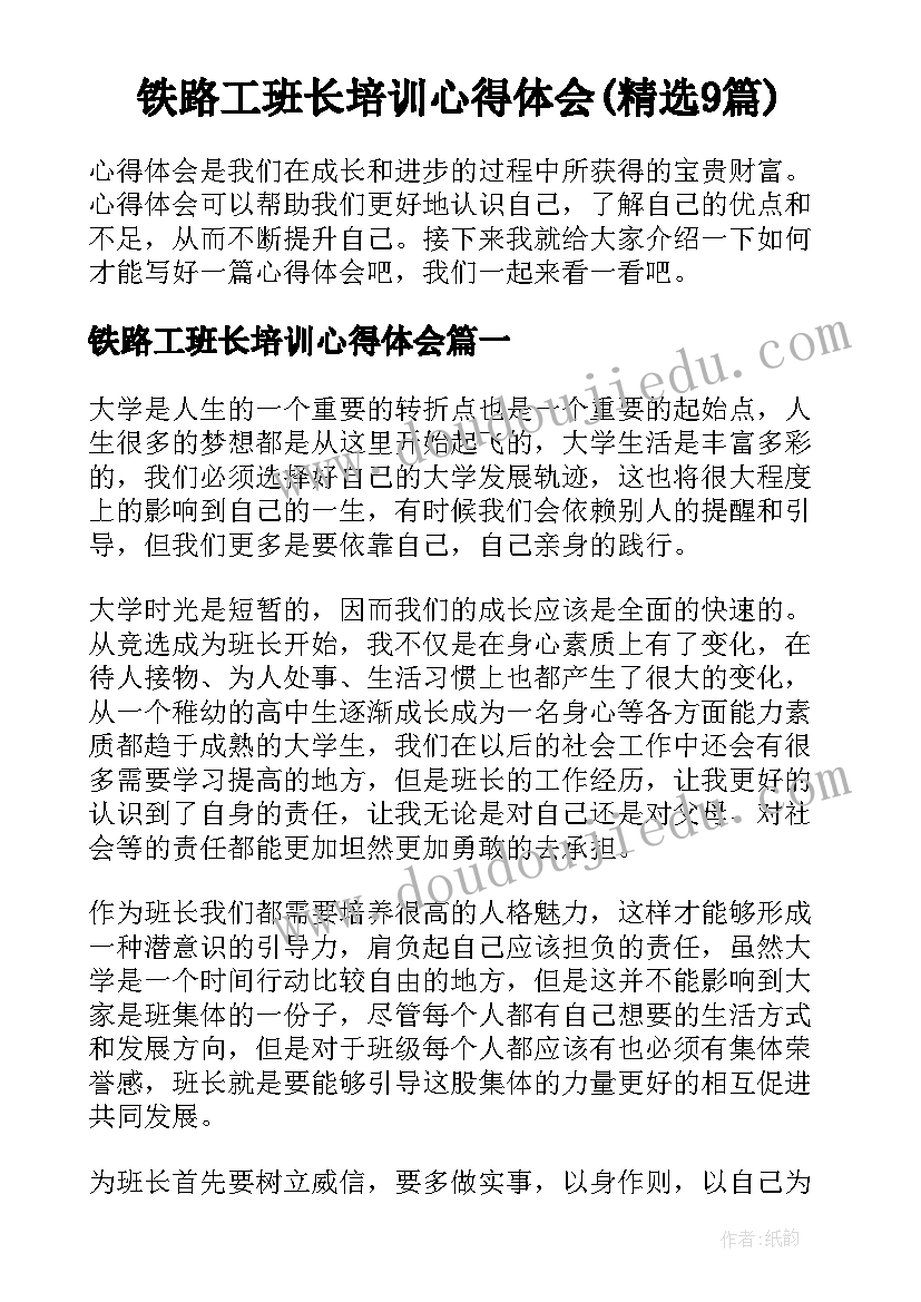 铁路工班长培训心得体会(精选9篇)