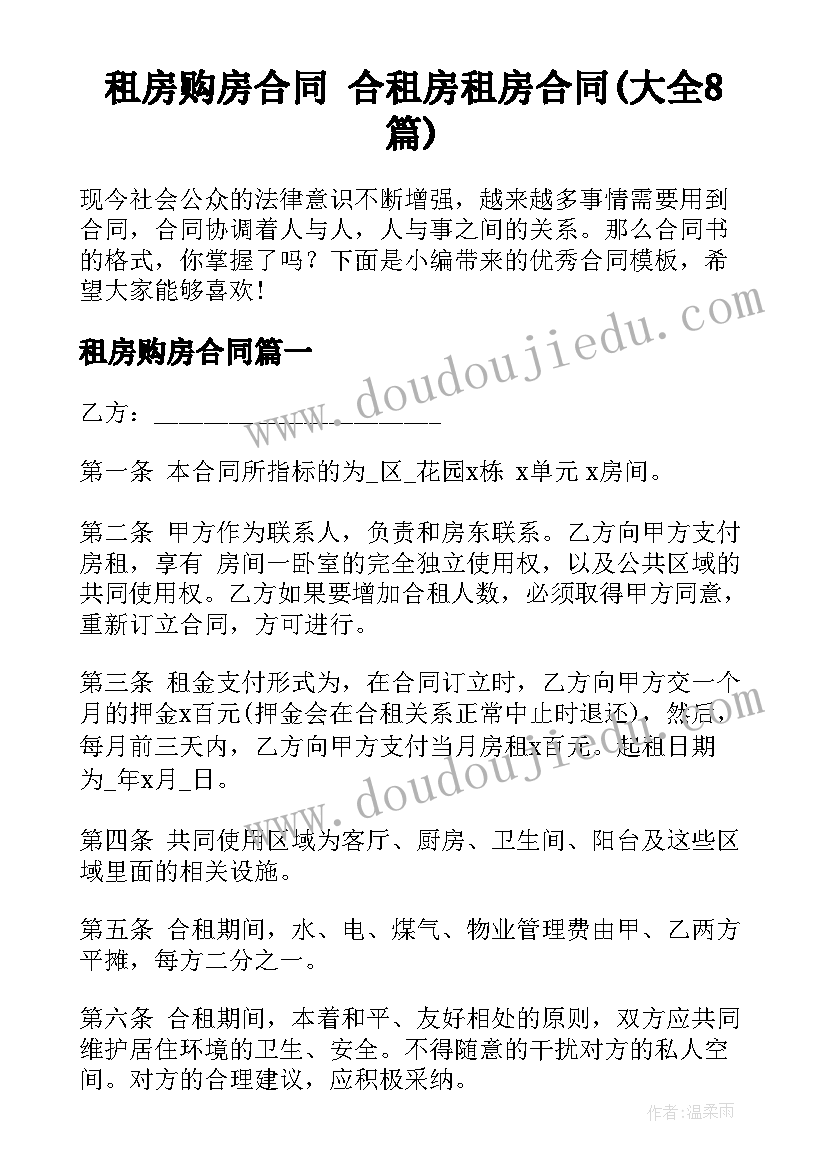 租房购房合同 合租房租房合同(大全8篇)