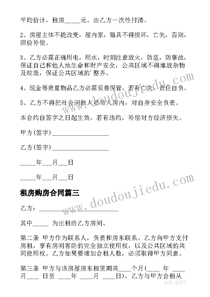 租房购房合同 合租房租房合同(大全8篇)