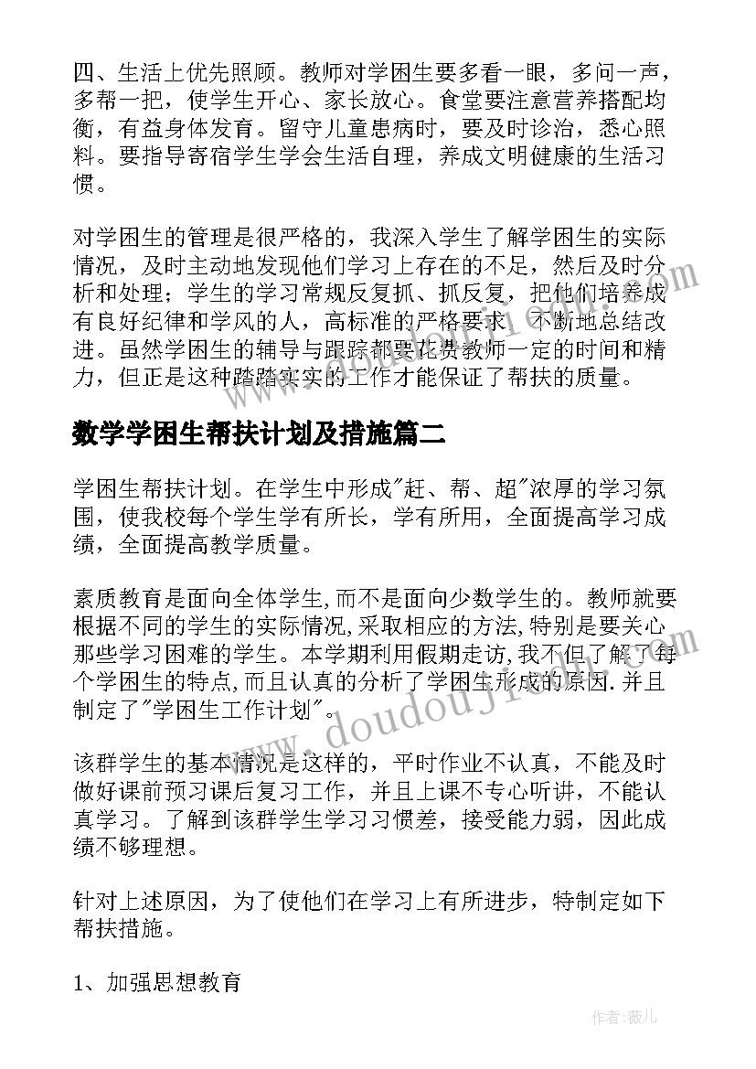 最新数学学困生帮扶计划及措施 学困生帮扶工作计划(优秀9篇)