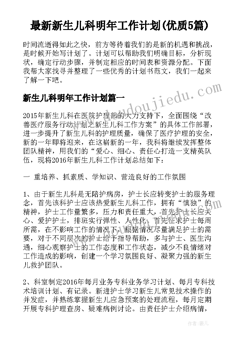 最新新生儿科明年工作计划(优质5篇)