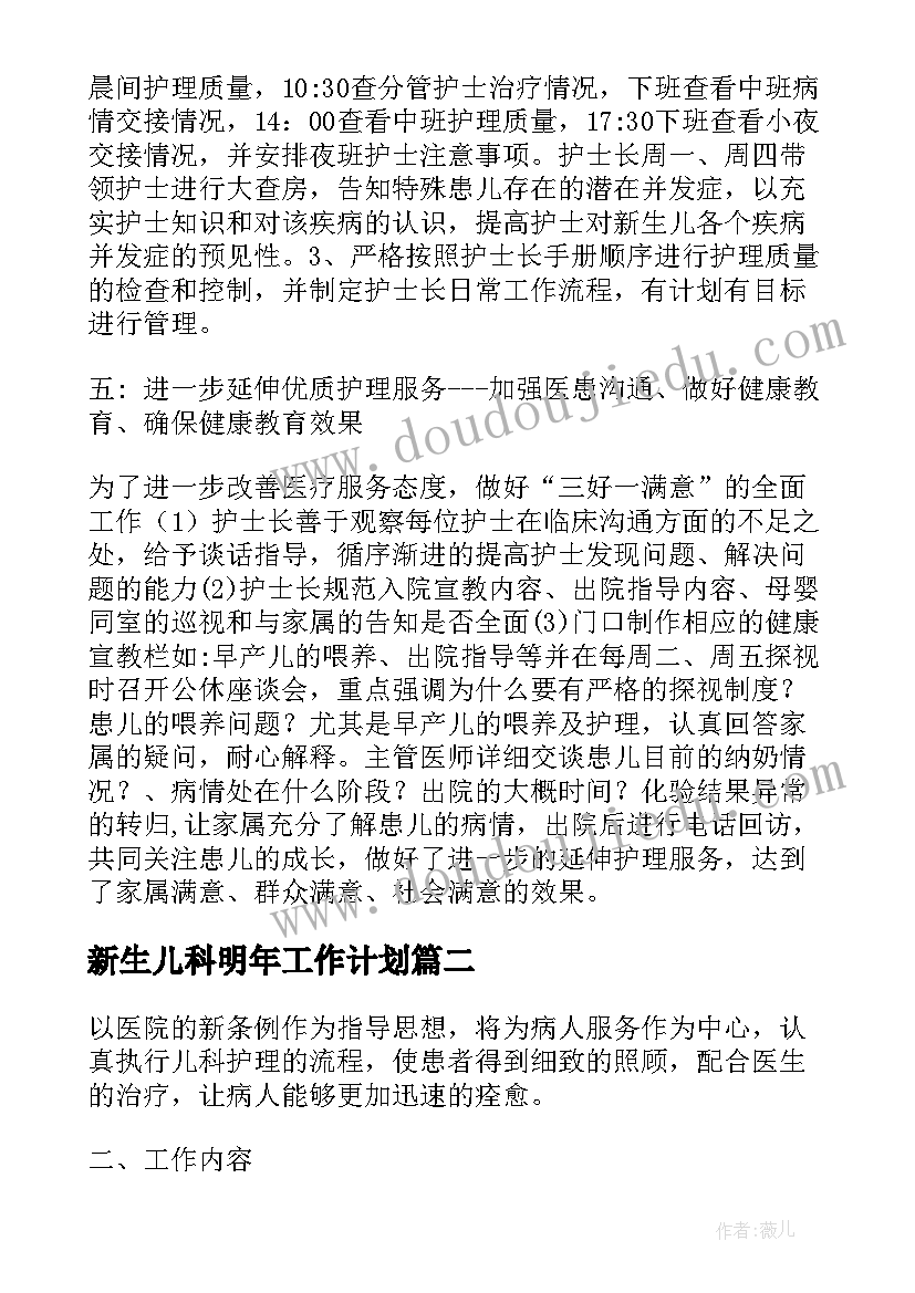 最新新生儿科明年工作计划(优质5篇)