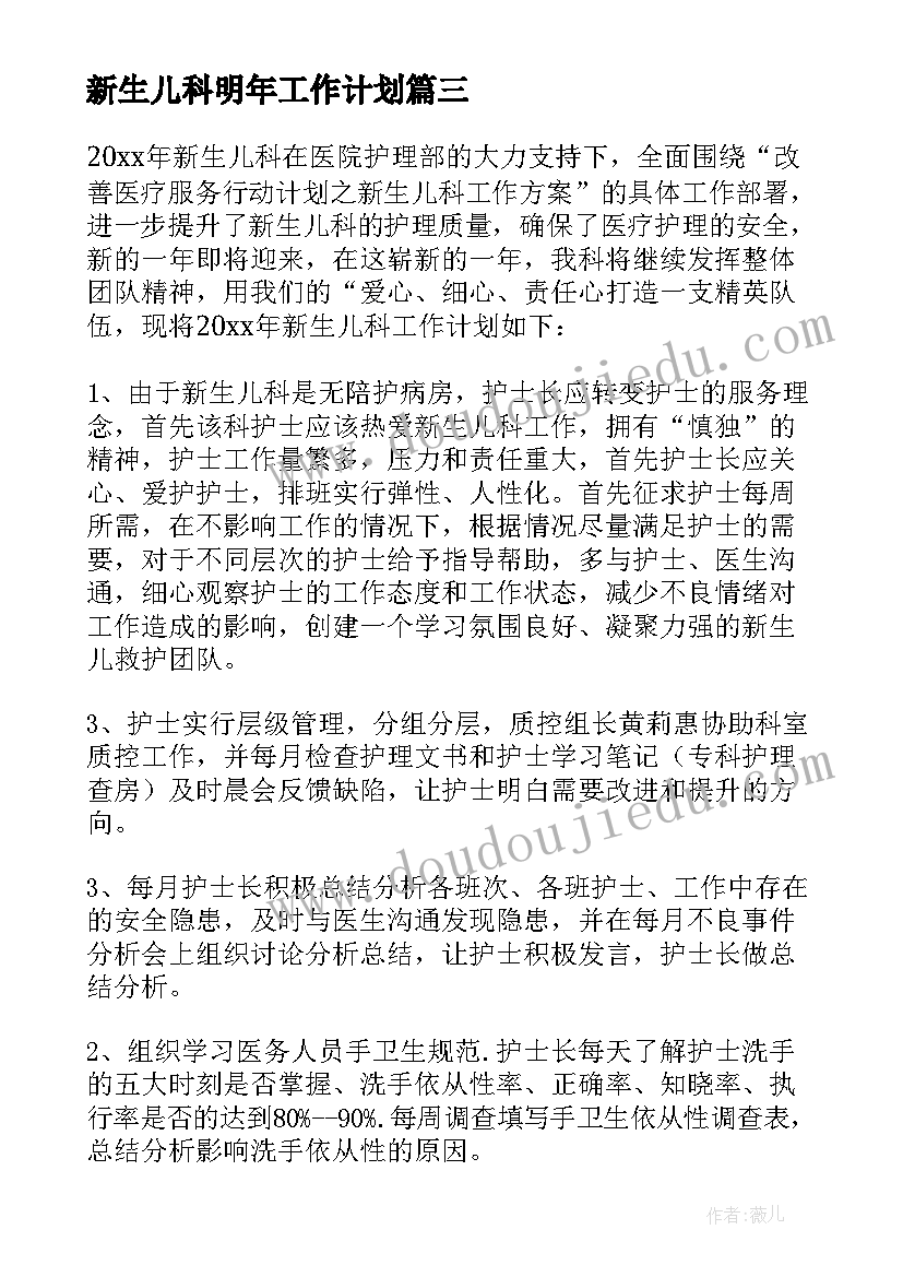 最新新生儿科明年工作计划(优质5篇)