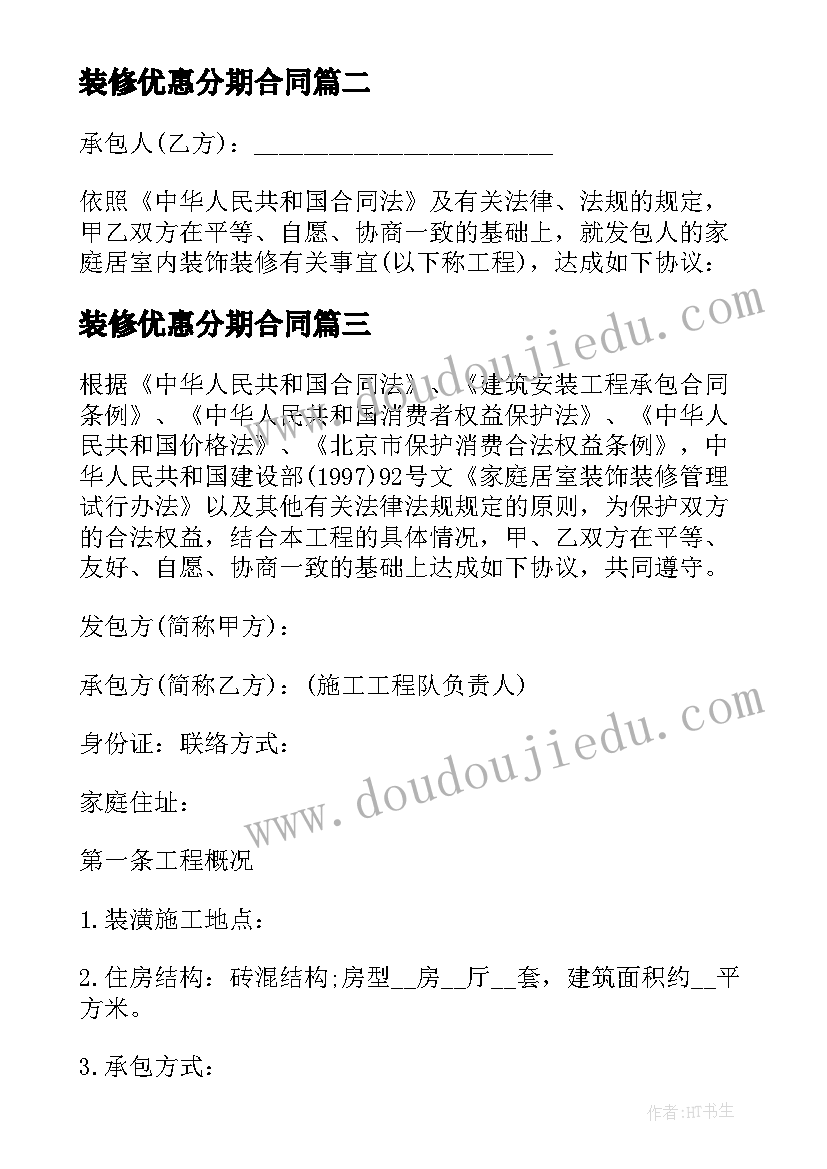 2023年装修优惠分期合同(模板5篇)