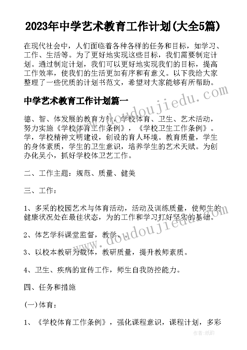 2023年中学艺术教育工作计划(大全5篇)