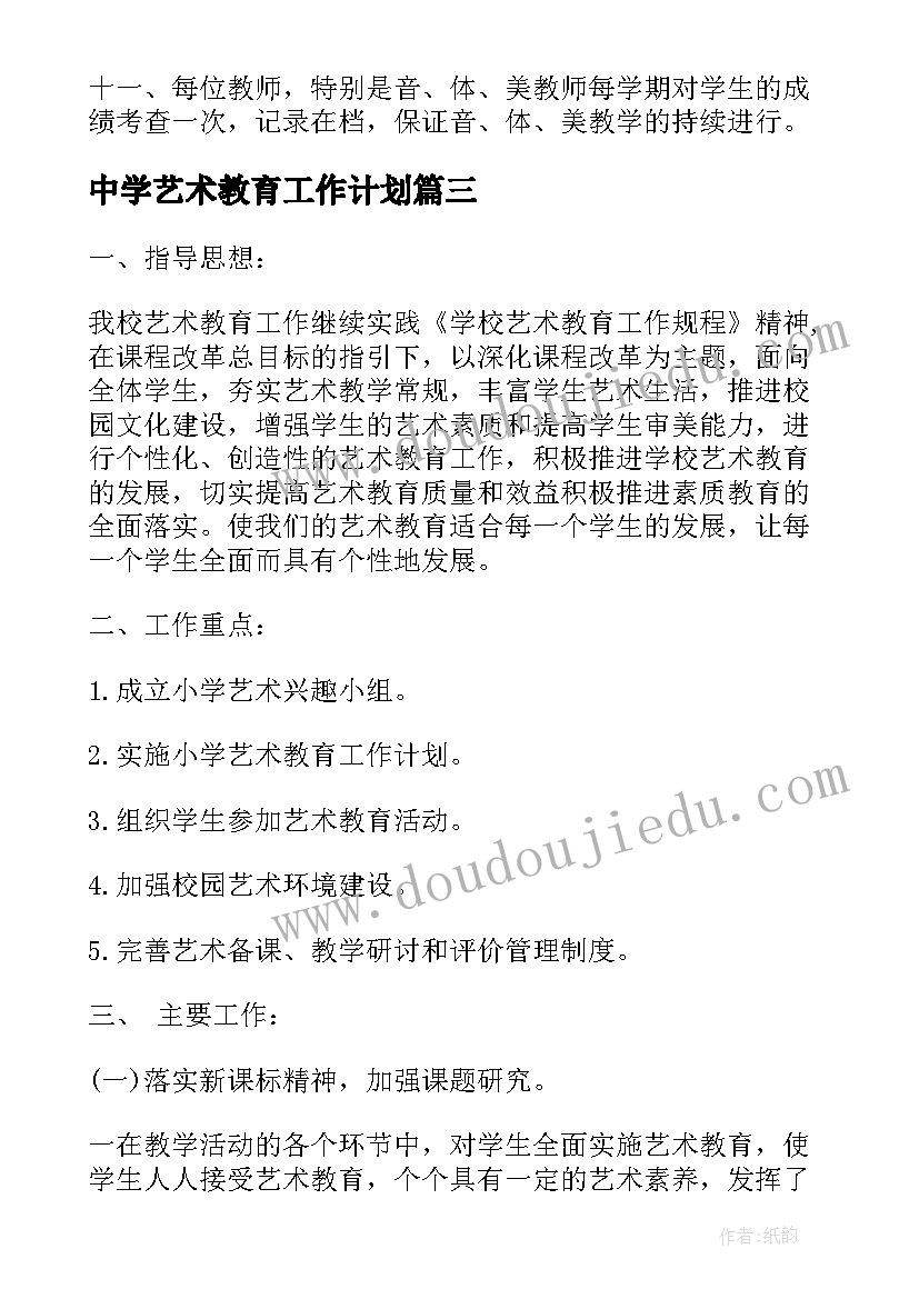 2023年中学艺术教育工作计划(大全5篇)