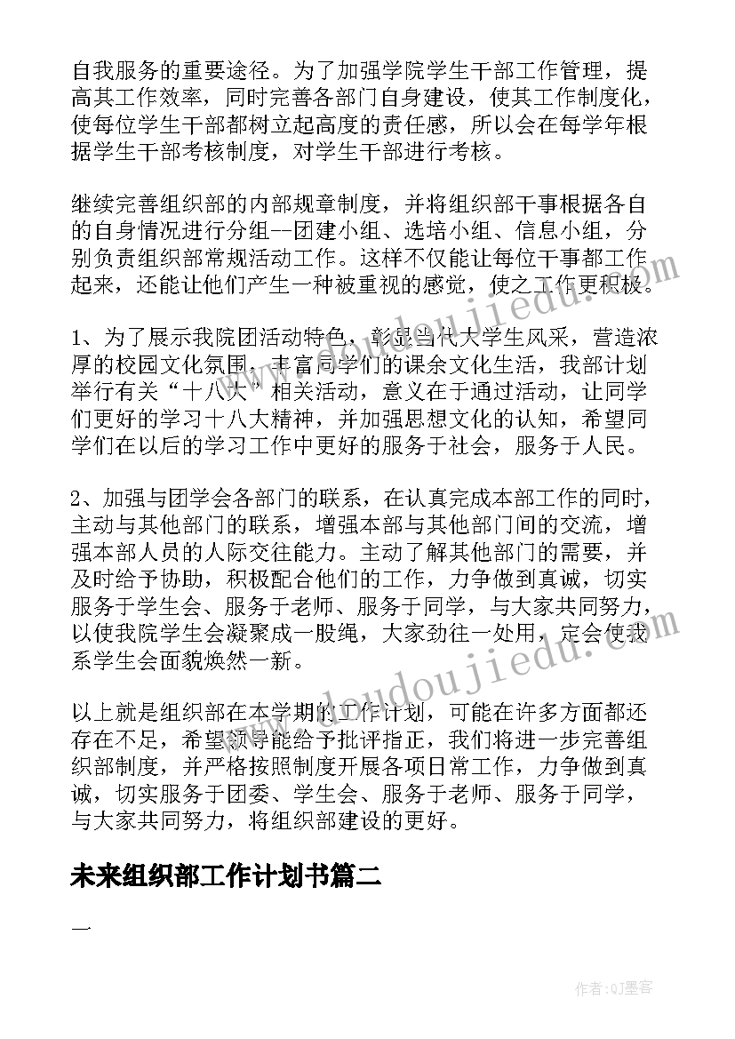 未来组织部工作计划书(精选8篇)