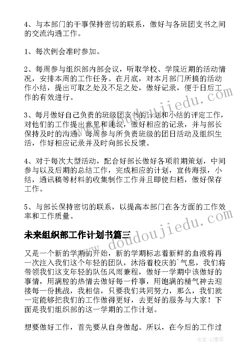 未来组织部工作计划书(精选8篇)