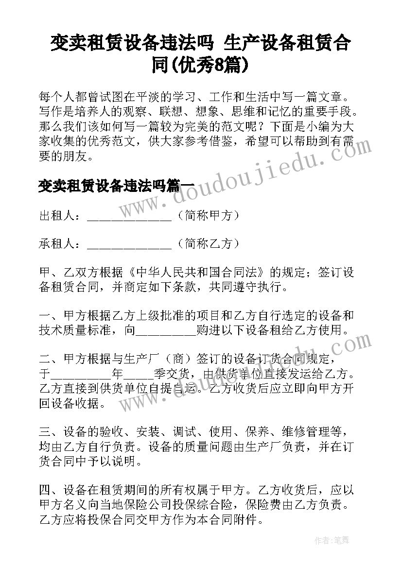 变卖租赁设备违法吗 生产设备租赁合同(优秀8篇)