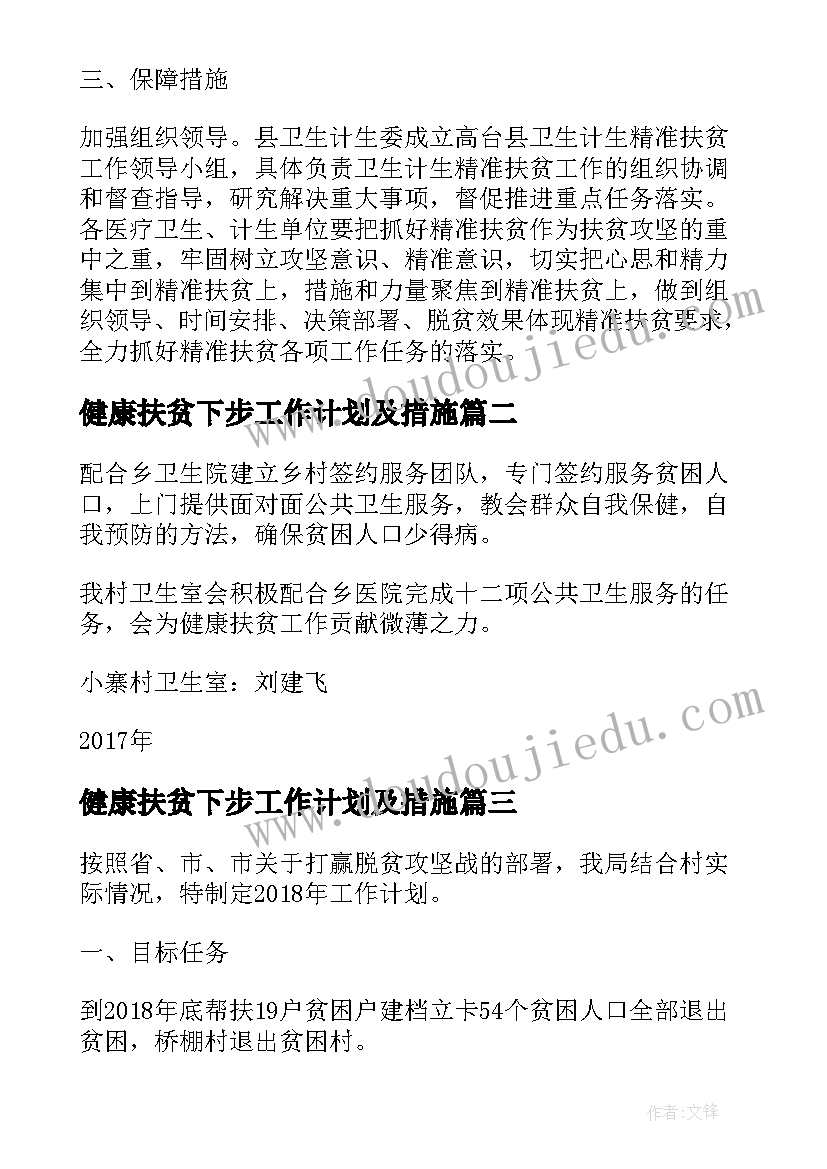 健康扶贫下步工作计划及措施 健康扶贫活动工作计划(模板5篇)