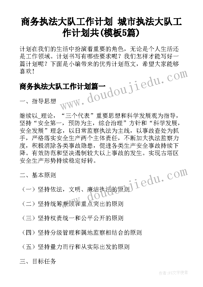 商务执法大队工作计划 城市执法大队工作计划共(模板5篇)