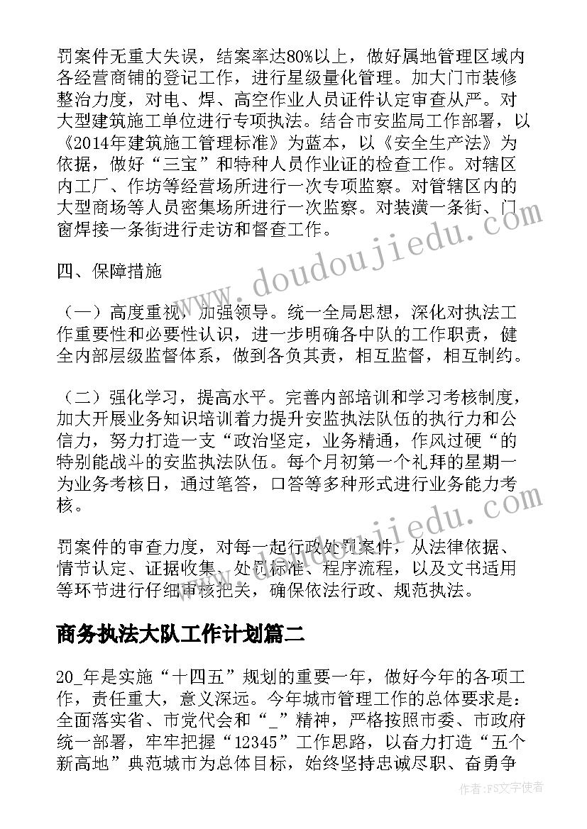 商务执法大队工作计划 城市执法大队工作计划共(模板5篇)