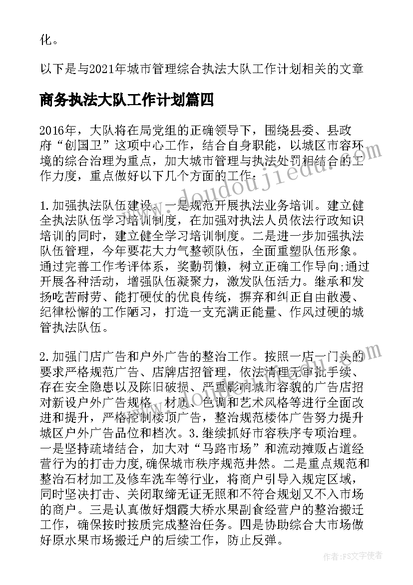 商务执法大队工作计划 城市执法大队工作计划共(模板5篇)