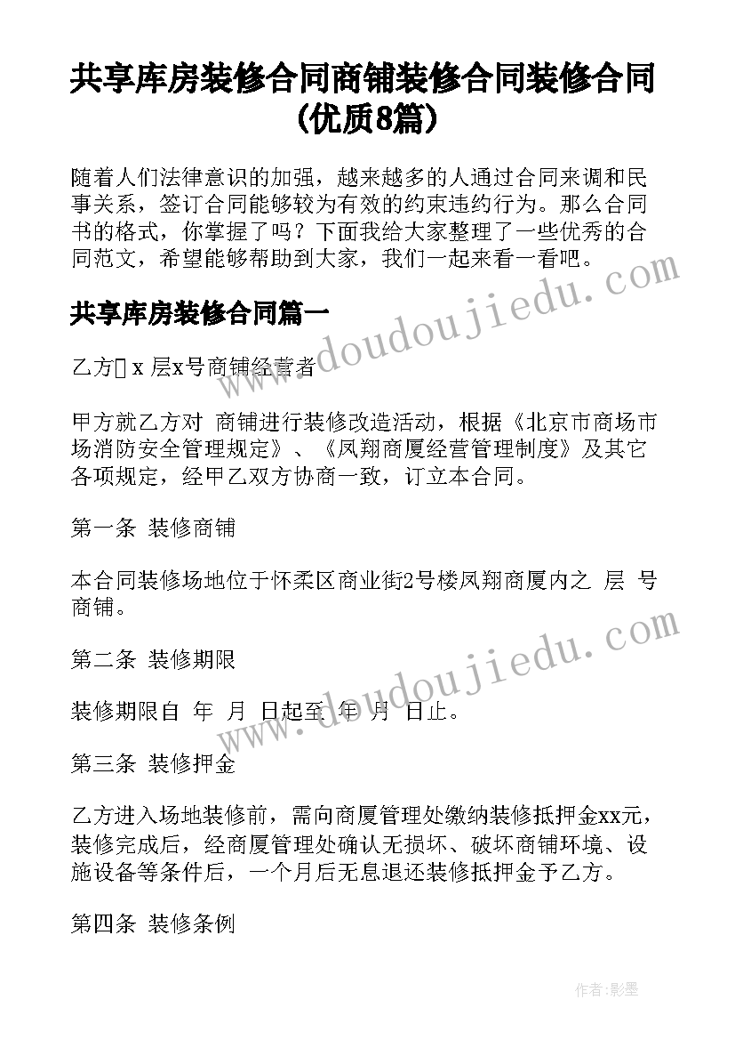 共享库房装修合同 商铺装修合同装修合同(优质8篇)