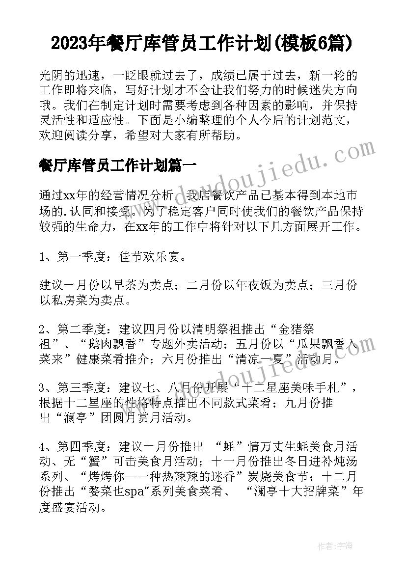 2023年餐厅库管员工作计划(模板6篇)