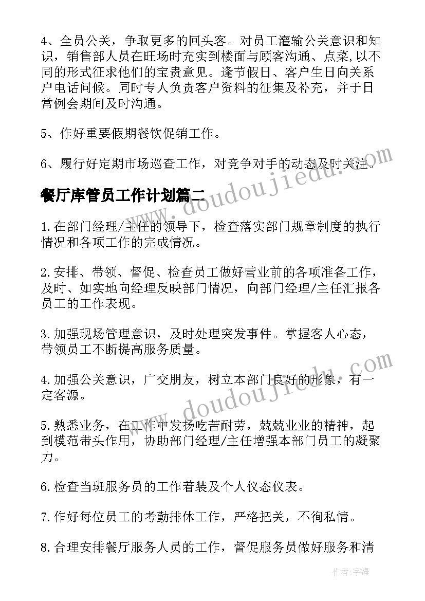 2023年餐厅库管员工作计划(模板6篇)