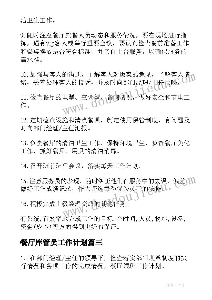 2023年餐厅库管员工作计划(模板6篇)