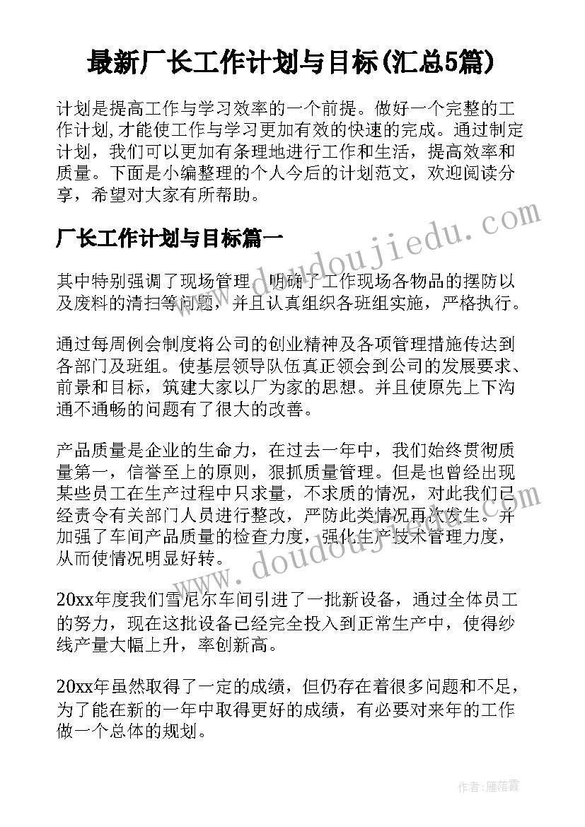 最新厂长工作计划与目标(汇总5篇)