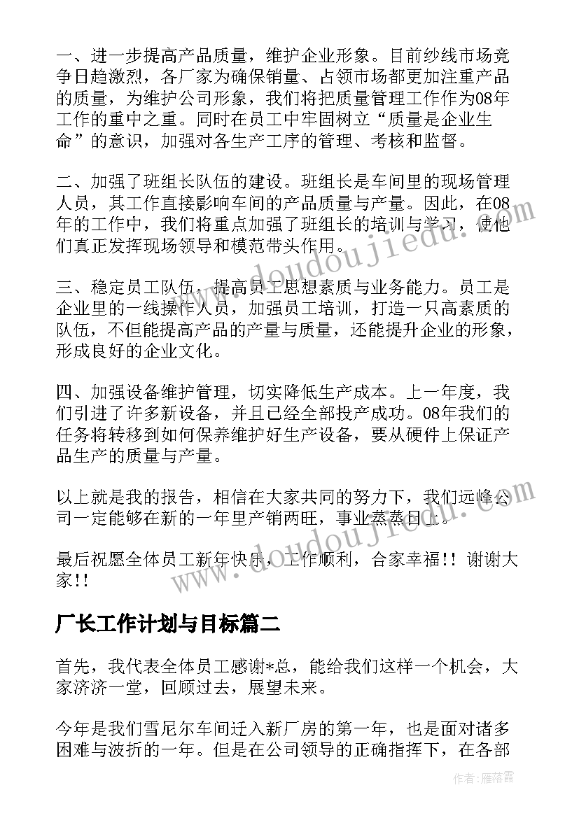 最新厂长工作计划与目标(汇总5篇)