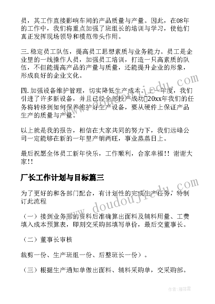 最新厂长工作计划与目标(汇总5篇)