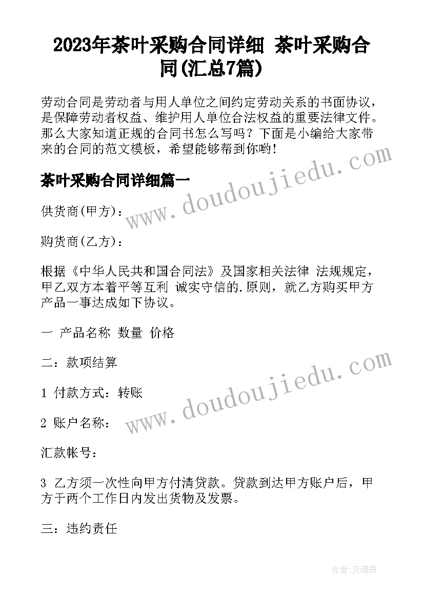 2023年茶叶采购合同详细 茶叶采购合同(汇总7篇)